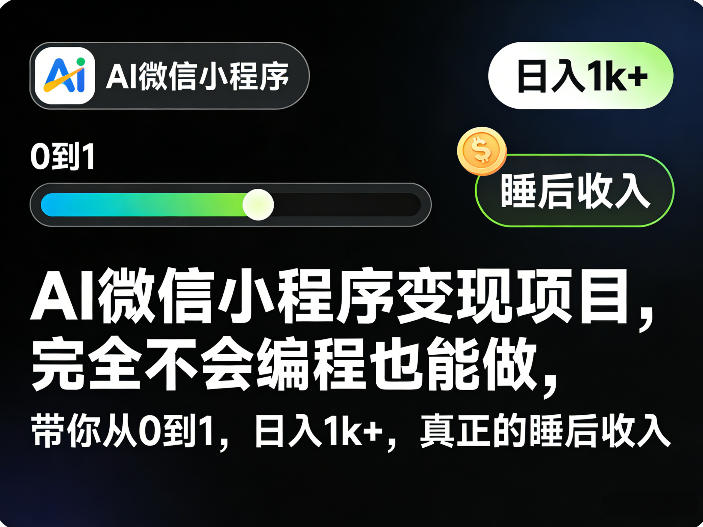 AI微信小程序变现项目，完全不会编程也能做，带你从0到1，日入1k+，真正的睡后收入| 副业网