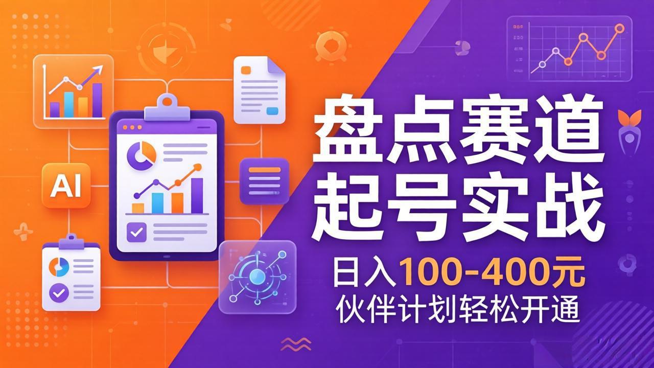 TOP盘点赛道起号实战：十大系列+AI文案+高清剪辑，日入100-400元伙伴计划轻松开通| 副业网