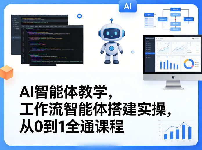 AI智能体教学，工作流智能体搭建实操，从0到1全通课程| 副业网