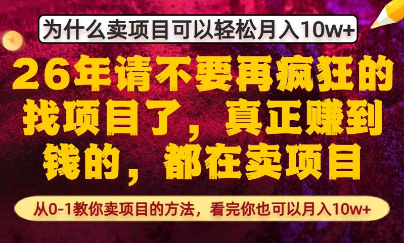 为什么真正賺到钱的都在卖项目，从0-1教你卖项目的方法，看完你也可以月入10w+【揭秘】| 副业网