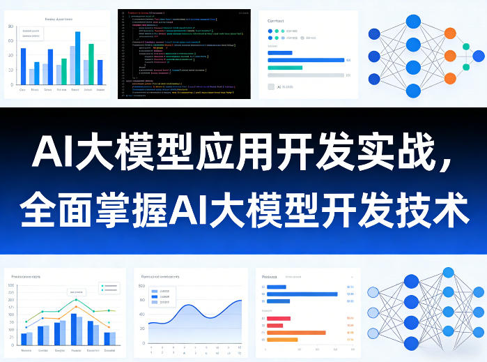 AI大模型应用开发实战，全面掌握AI大模型开发技术| 副业网