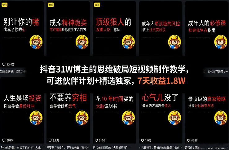 抖音31W博主的思维破局短视频制作教学，可进伙伴计划+精选独家，7天收益1.8W| 副业网