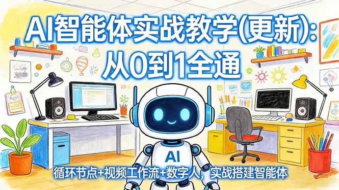 AI智能体实战教学(更新| 副业网
