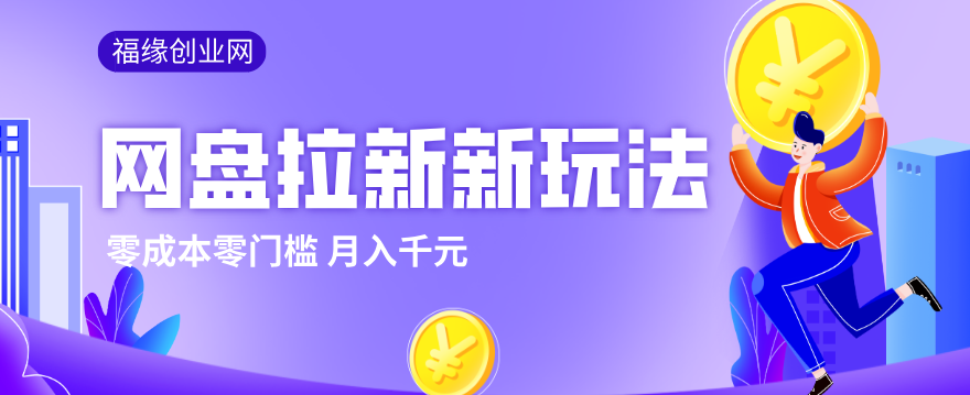 2026网盘拉新新玩法，手把手教你实操，零门槛零成本小白跟着操作也能月入千元| 副业网