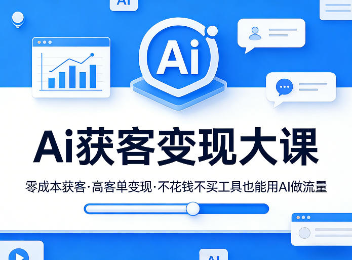 Ai获客变现大课，零成本获客，高客单变现，不花钱不买工具也能用AI做流量| 副业网