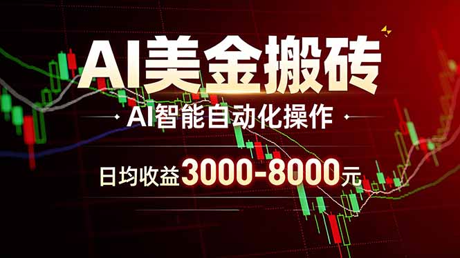 AI美金搬砖项目 | 日入3000-8000元 | 实地可考察  | 主业副业增收首选| 副业网