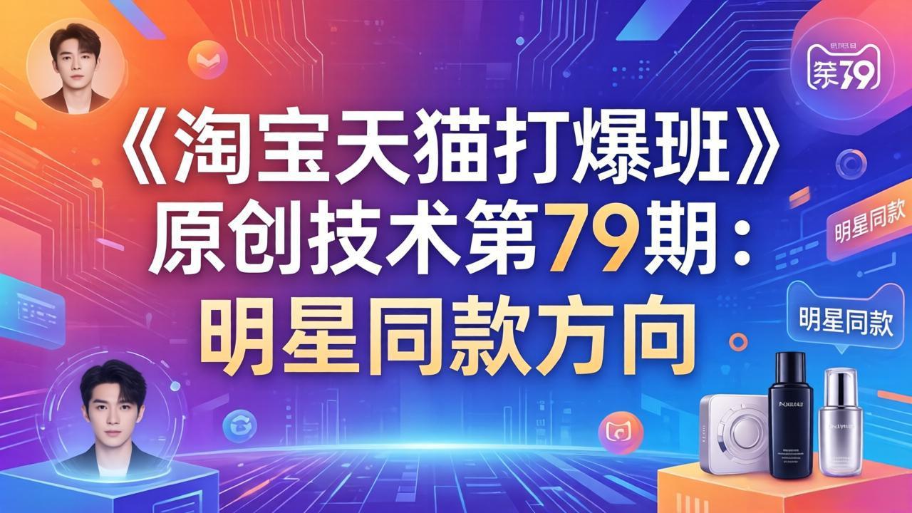 《淘宝天猫打爆班》原创技术第79期：明星同款方向| 副业网