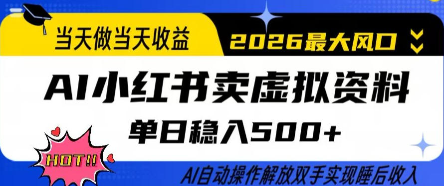 当天做当天收益，AI小红书卖虚拟资料单日稳入5张+，AI自动操作，解放双手实现睡后收入【揭秘】| 副业网