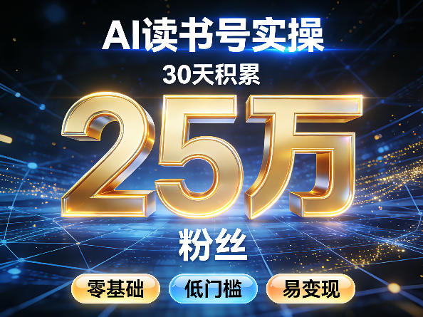 AI读书号涨粉实操，30天积累2W粉丝，零基础低门槛易变现| 副业网