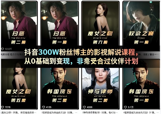 抖音300W粉丝博主的影视解说课程，从0基础到变现，非常适合过伙伴计划| 副业网