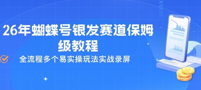 26年蝴蝶号银发赛道保姆级教程，全流程多个易实操玩法实战录屏| 副业网