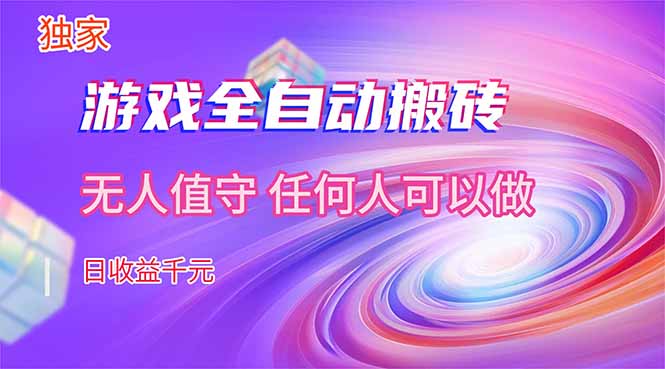 【独家技术】游戏全自动搬砖，日收益千元，长期稳定的副业项目！| 副业网