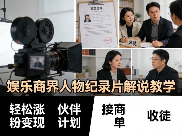 娱乐商界人物纪录片解说教学，轻松涨粉变现，伙伴计划，接商单，收徒等| 副业网