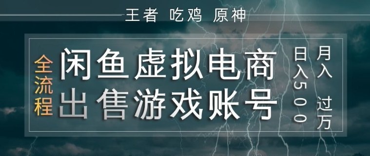 闲鱼虚拟电商之出售游戏账号，操作简单，月入1W+，全流程操作教学【揭秘】| 副业网