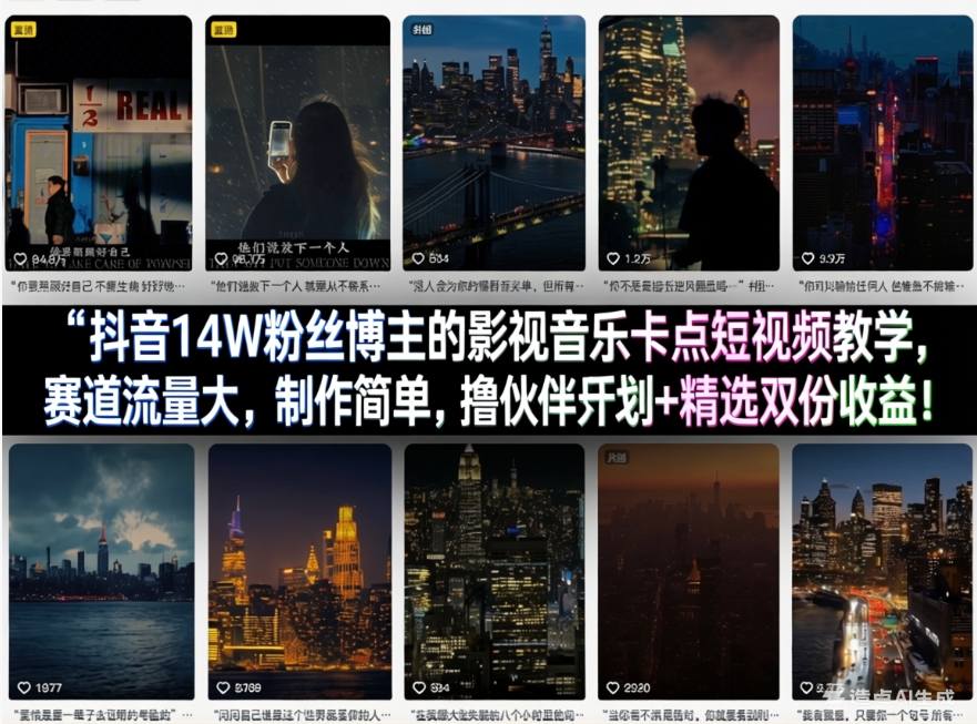 抖音14W粉丝博主的影视音乐卡点短视频教学，赛道流量大，制作简单，撸伙伴计划+精选双份收益！| 副业网