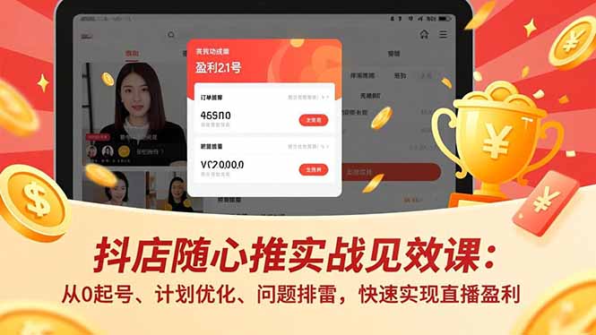 抖店随心推实战见效课(更新| 副业网