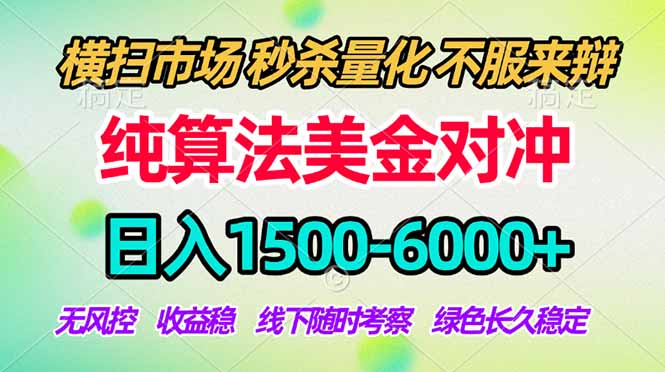 2026美金掘金新风口-纯算法对冲震撼上线！日入1500-6000+，长久合规稳健，轻松摆脱死工资| 副业网