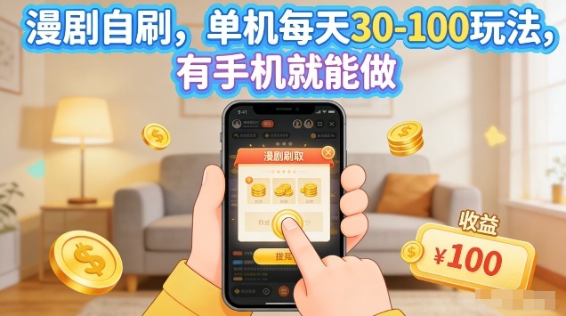 漫剧自刷玩法，单机每天30-100玩法，有手机就能做，可矩阵放大【揭秘】| 副业网