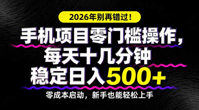2026年别再错过！手机项目零门槛操作，每天十几分钟稳定日入500+| 副业网