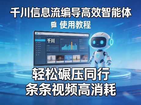 千川信息流编导高效智能体+使用教程，轻松碾压同行，实现条条视频高消耗| 副业网