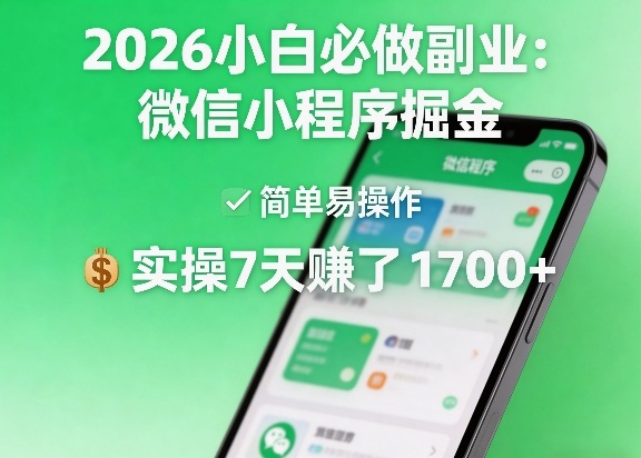 2026小白必做副业：微信小程序掘金，简单易操作，实操7天賺了1700+【揭秘】| 副业网