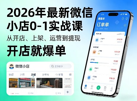 2026年最新微信小店0-1实战课，从开店、上架、运营到提现，开店就爆单| 副业网