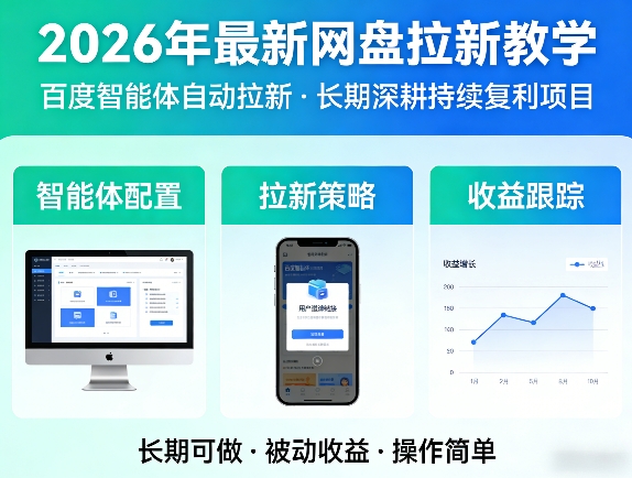 2026年最新网盘拉新教学(百度智能体自动拉新),一个可以长期深耕、持续复利的项目| 副业网