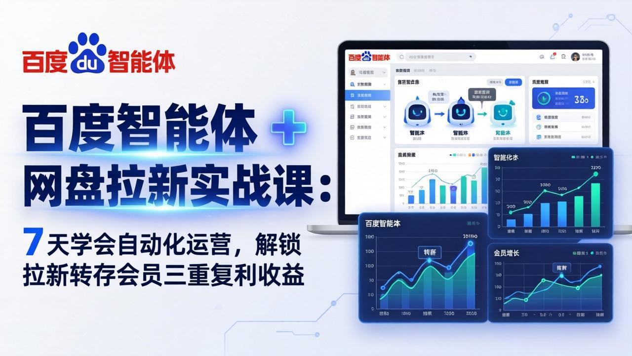 百度智能体 + 网盘拉新实战课：7 天学会自动化运营，解锁拉新转存会员三重复利收益| 副业网