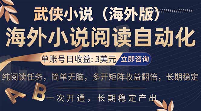 小说阅读挂机，单账号日收益3美元，单可多开裂变支持批量多开，单电脑日收益可达1000+| 副业网