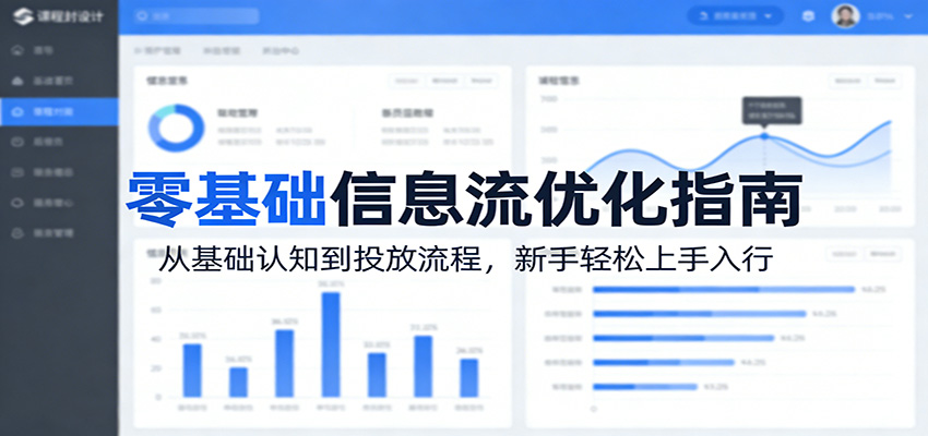 零基础信息流优化指南：从基础认知到投放流程，新手轻松上手入行| 副业网