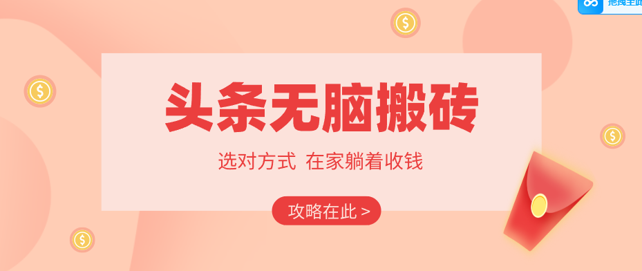 2026头条无脑搬砖实操全攻略，普通人能快速落地月收益千元的赚钱机会| 副业网