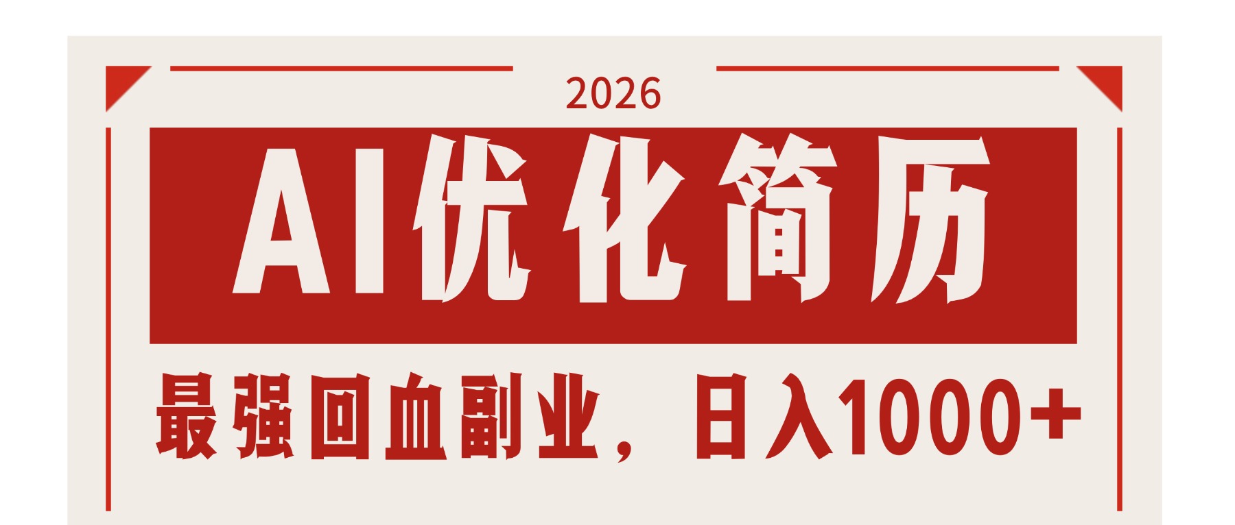 AI优化简历：2026最强回血副业，日入1000+！稳定不求人| 副业网