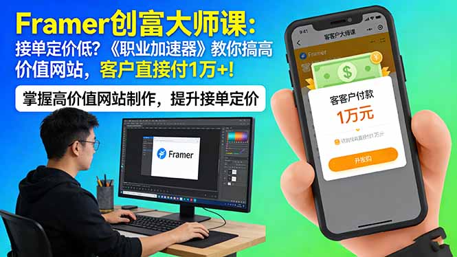Framer 创富大师课：接单定价低？《职业加速器》教你搞高价值网站，客户直接付 1 万 +| 副业网