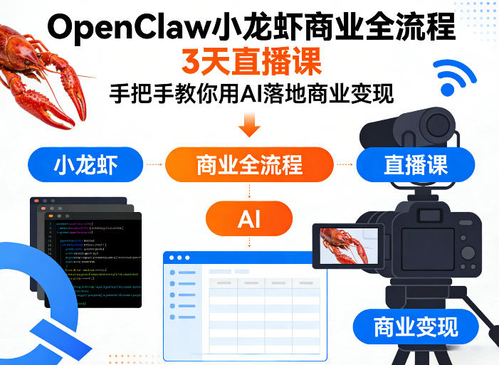 OpenClaw小龙虾商业全流程3天直播课，手把手教你用AI落地商业变现| 副业网