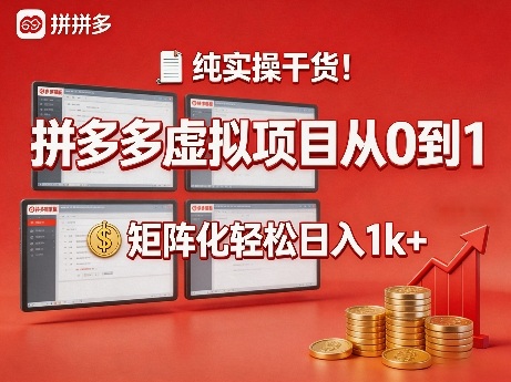 纯实操干货！拼多多虚拟项目从0到1，矩阵化轻松日入1k+【揭秘】| 副业网