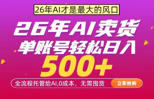 AI全自动卖货，0成本出单，单账号轻松日入500+，24小时出收益，无需囤货【揭秘】| 副业网