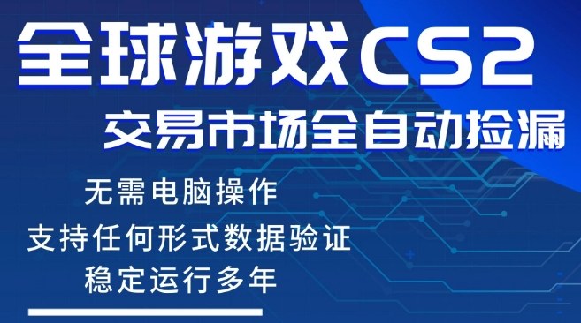 CS2游戏云自动操作，一键批量捡漏，稳健变现超久(可验证)，小白轻松入门，手机即可完成全部操作【揭秘】| 副业网