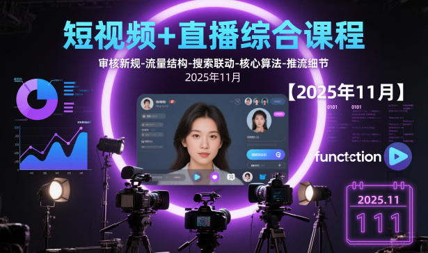 短视频+直播综合课程，审核新规-流量结构-搜索联动-核心算法-推流细节【更新3月25日】| 副业网