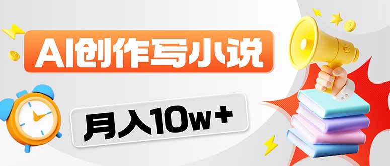 2026风口项目AI写小说 轻松实现月入10w+| 副业网