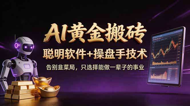 A1黄金搬砖 聪明软件+操盘手技术 告别韭菜局，小白也可以轻松上手日赚50-100U| 副业网