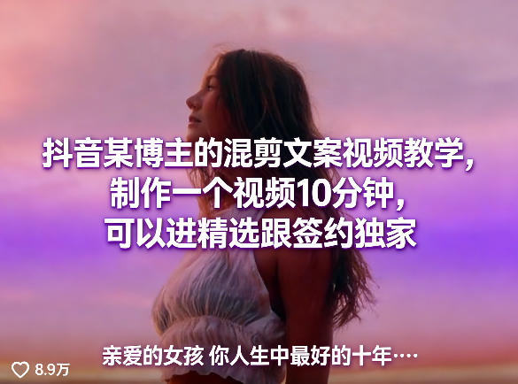 抖音某博主的混剪文案视频教学，制作一个视频10分钟，可以进精选跟签约独家| 副业网