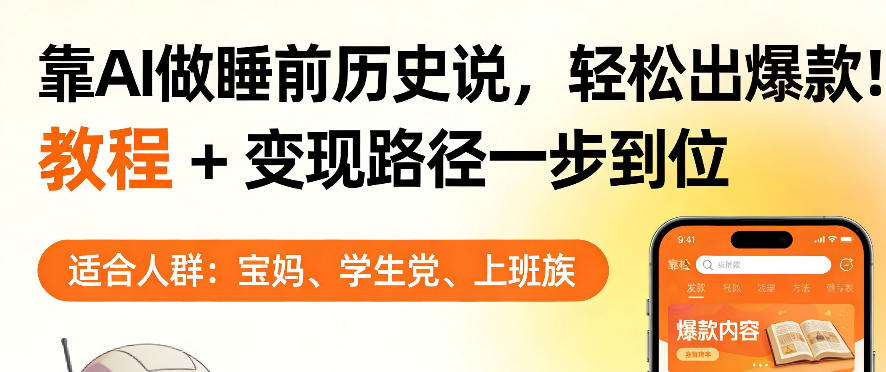 靠AI做睡前历史解说，轻松出爆款！教程+变现路径一步到位，单个视频收益1K+【揭秘】| 副业网