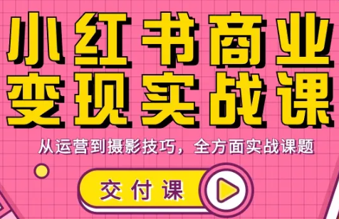 饭饭老师·小红书商业变现实战课| 副业网