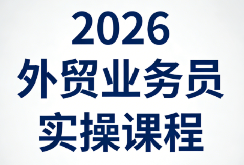 2026外贸业务员实操课程| 副业网