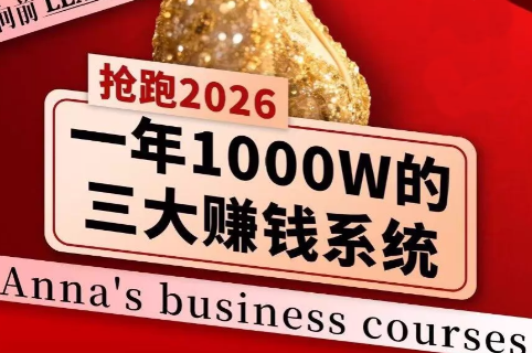 安娜老师·2026千亿商机分享会| 副业网