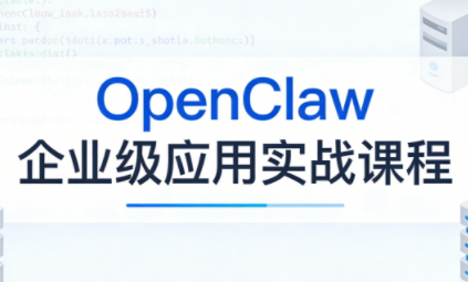 OpenClaw企业级应用实战| 副业网