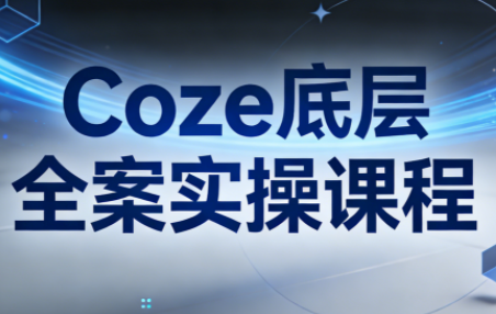 华仔·Coze底层全案实操课程(更新)| 副业网
