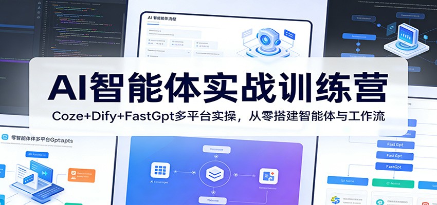 AI智能体实战训练营：Coze+Dify+FastGpt多平台实操，从零搭建智能体与工作流| 副业网