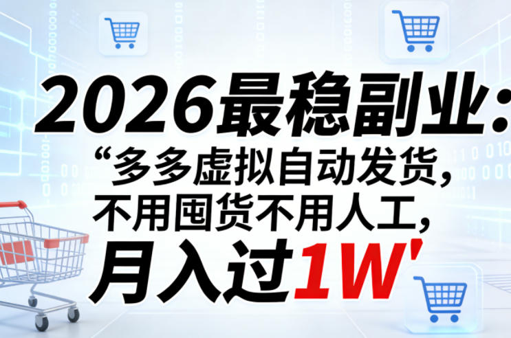 2026最稳副业：多多虚拟自动发货，不用囤货不用人工，月入过1W【揭秘】| 副业网