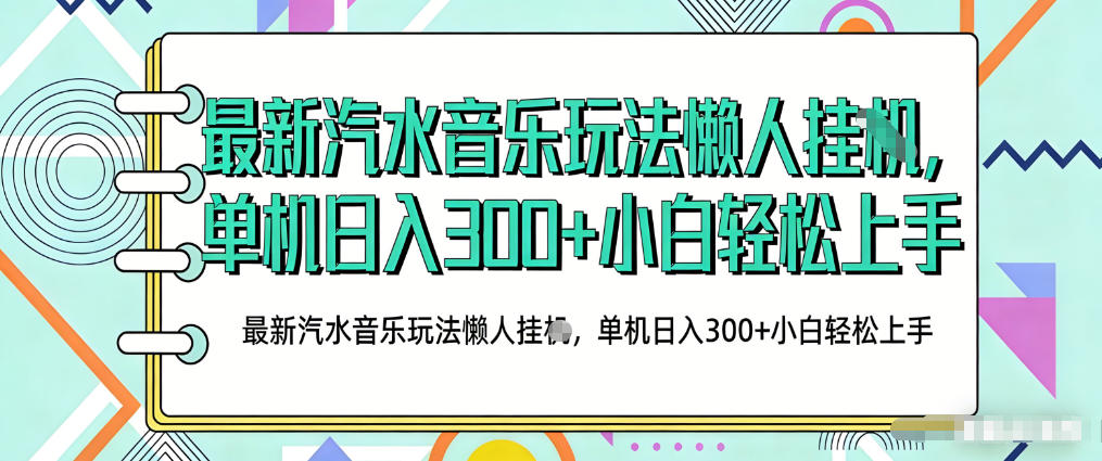 2026最新汽水音乐人项目玩法，上传音乐到抖音号里，用云手机运行，无需养号，无任何风控【揭秘】| 副业网